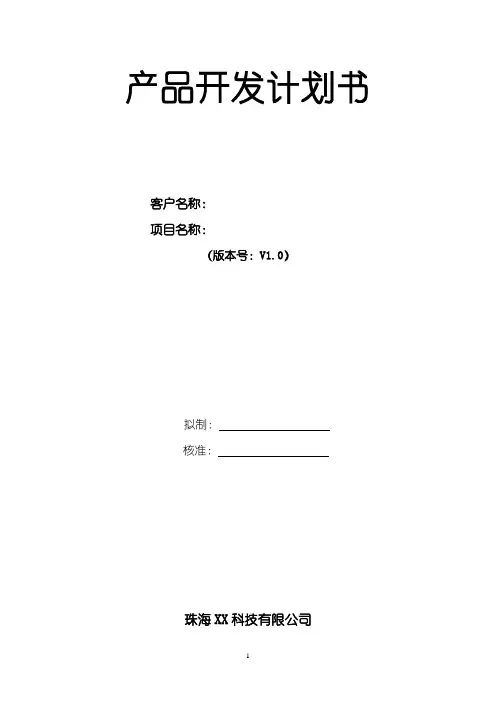 产品开发计划书