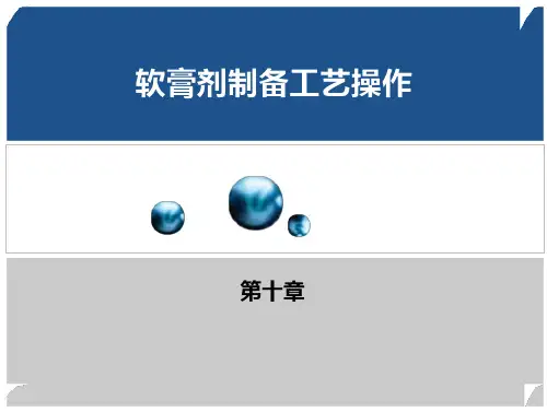 软膏剂制备工艺操作