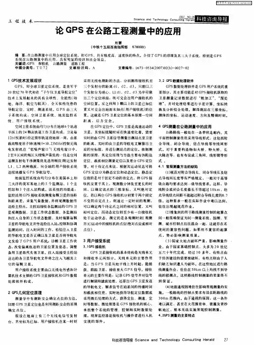 论GPS在公路工程测量中的应用