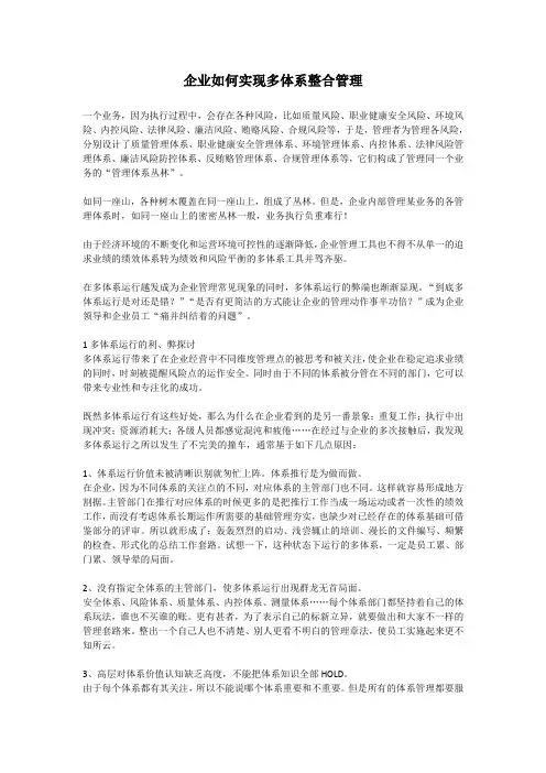 企业如何实现多体系整合管理