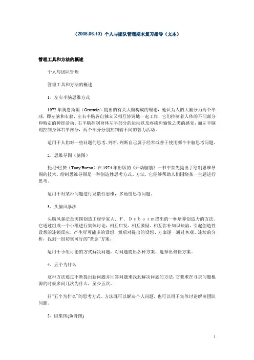 (20080610)个人与团队管理期末复习指导(文本)
