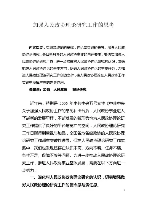 加强人民政协理论研究工作的思考