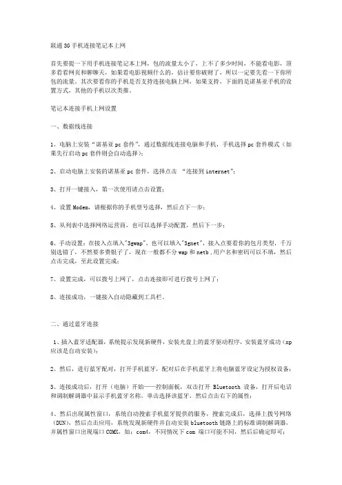 联通3G手机连接笔记本上网