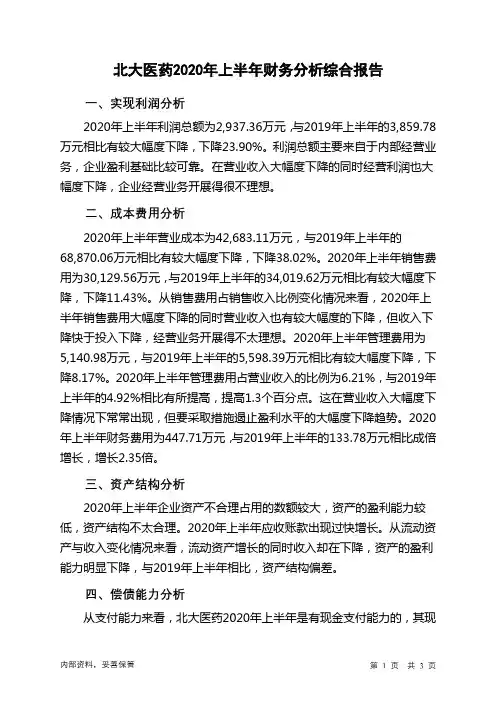 北大医药2020年上半年财务分析结论报告