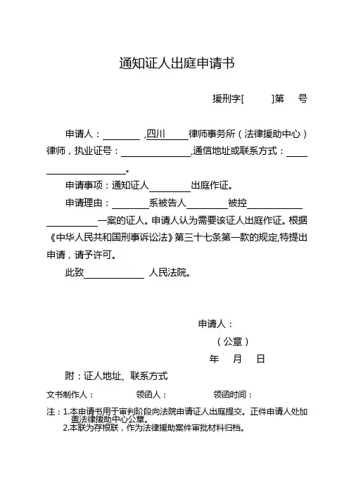 格式20-通知证人出庭申请书
