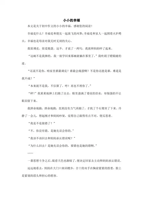 小小的幸福_初中作文