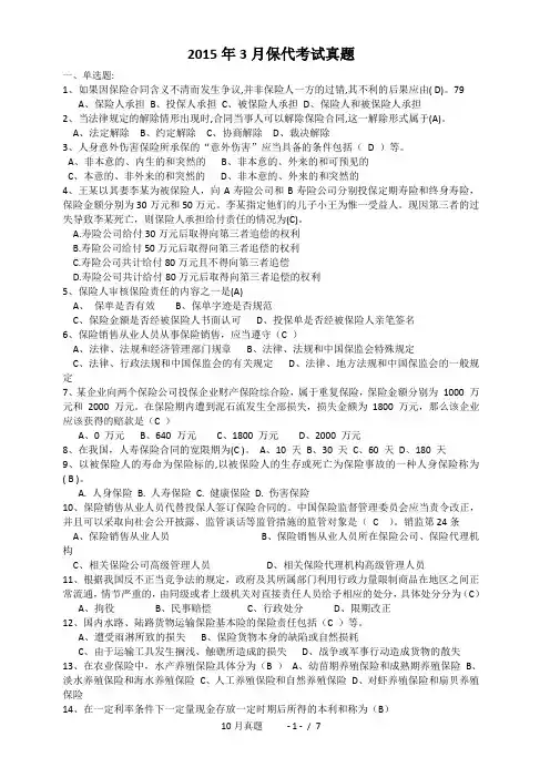 2015年3月保险代理资格证考试真题(含答案)最新最好