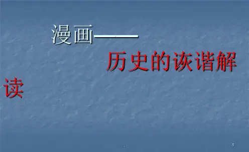 历史漫画专题ppt课件