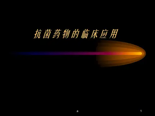 抗生素的临床应用