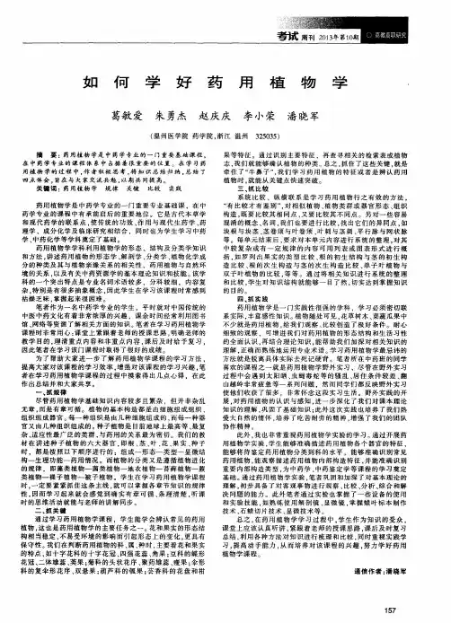 如何学好药用植物学
