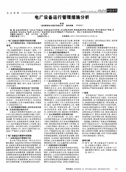 电厂设备运行管理措施分析