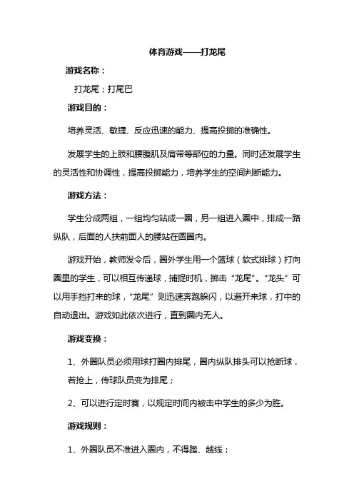 体育游戏——打龙尾