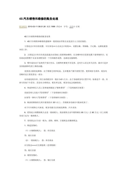 4S汽车销售和维修的账务处理
