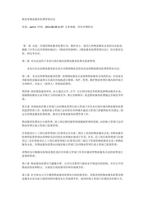陕西省物业服务收费管理办法