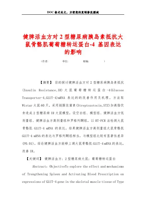 健脾活血方对2型糖尿病胰岛素抵抗大鼠骨骼肌葡萄糖转运蛋白-4 基因表达的影响