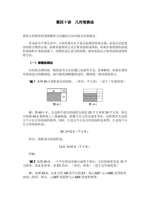 第四十讲  几何变换法