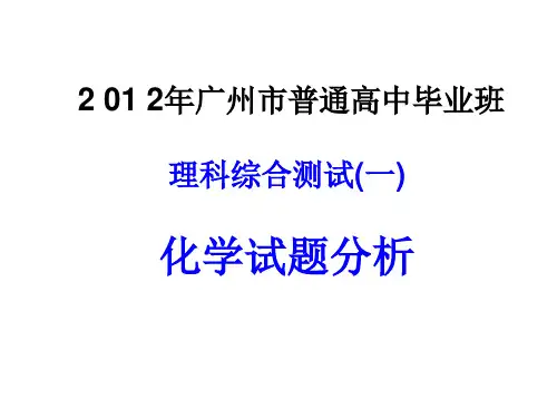 2012年广州一模化学试题分析