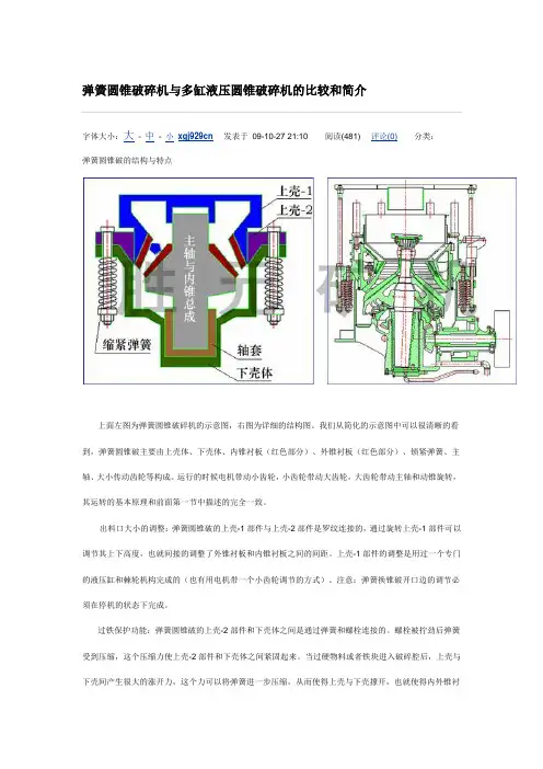 弹簧圆锥破碎机与多缸液压圆锥破碎机的比较和简介