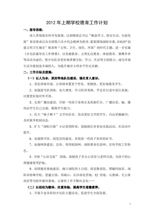 小学德育处2012工作计划