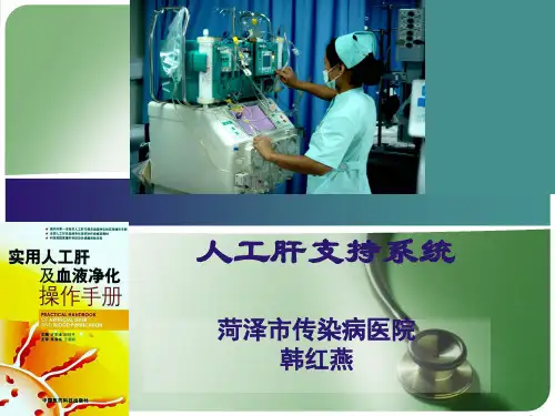 人工肝支持系统