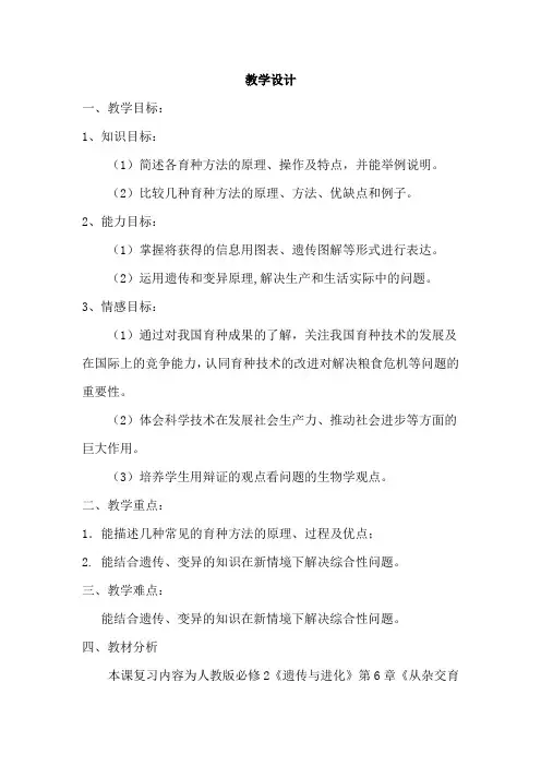 高中生物_一轮复习生物育种的原理及应用教学设计学情分析教材分析课后反思