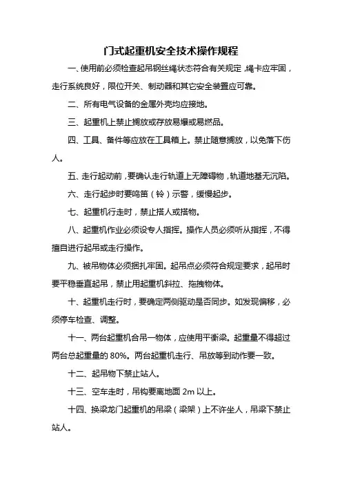 门式起重机安全操作规程