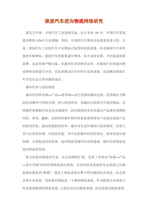 报废汽车逆向物流网络研究