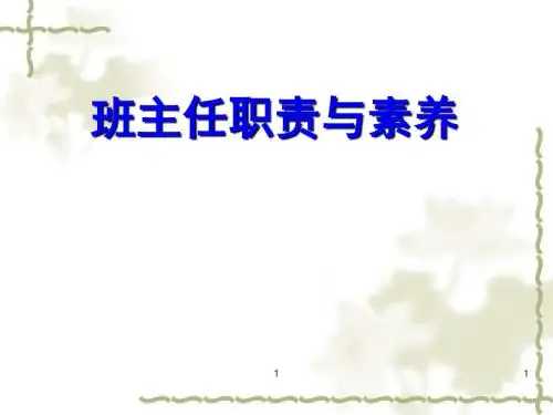 班主任职责与素养