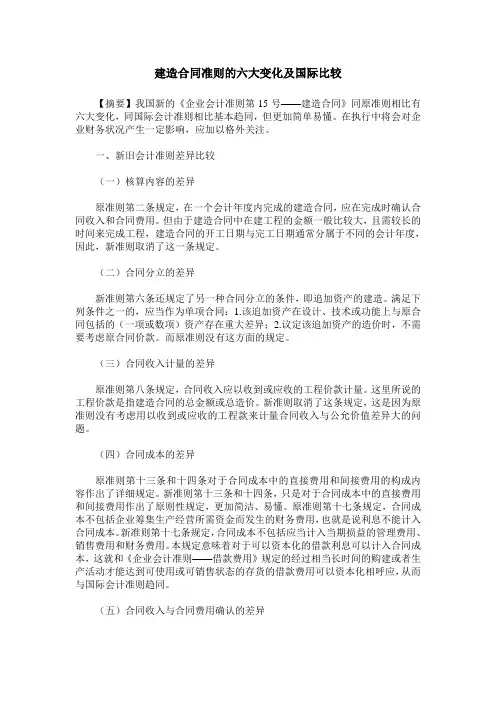建造合同准则的六大变化及国际比较