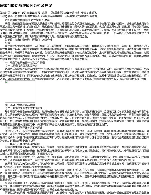 屏蔽门联动故障原因分析及建议