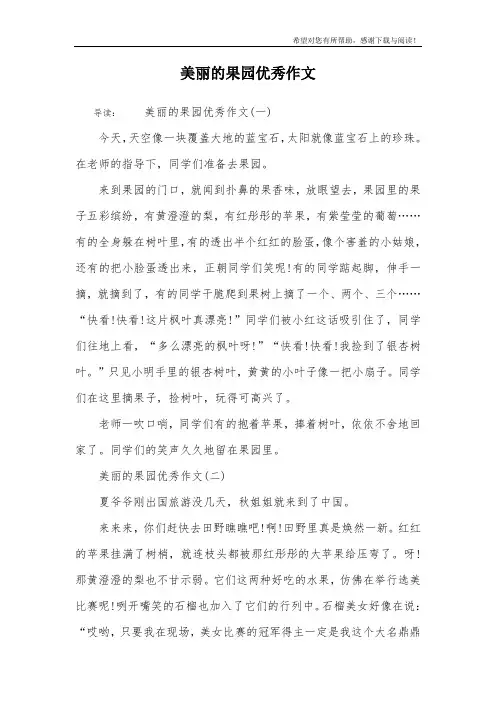 美丽的果园优秀作文