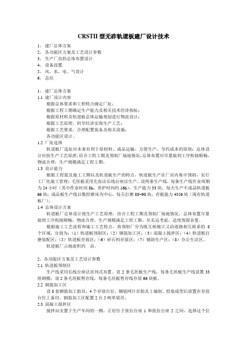 CRTSII型无砟轨道板建厂设计技术