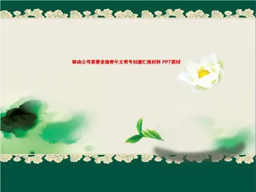 移动公司某营业部青年文明号创建汇报材料 PPT素材