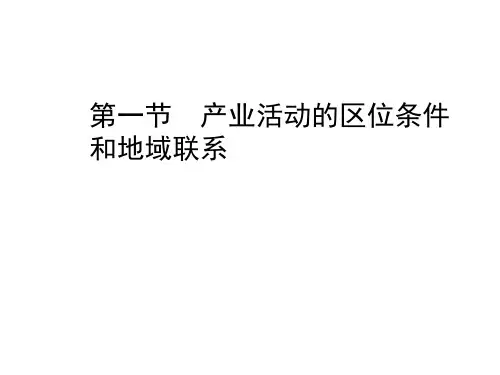 产业活动的区位条件和地域联系PPT课件