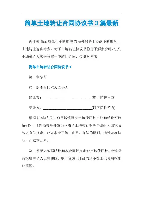 简单土地转让合同协议书3篇最新