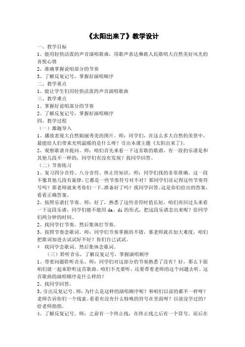 三年级下册音乐教案第一单元唱歌 太阳出来了｜人教版 (2)