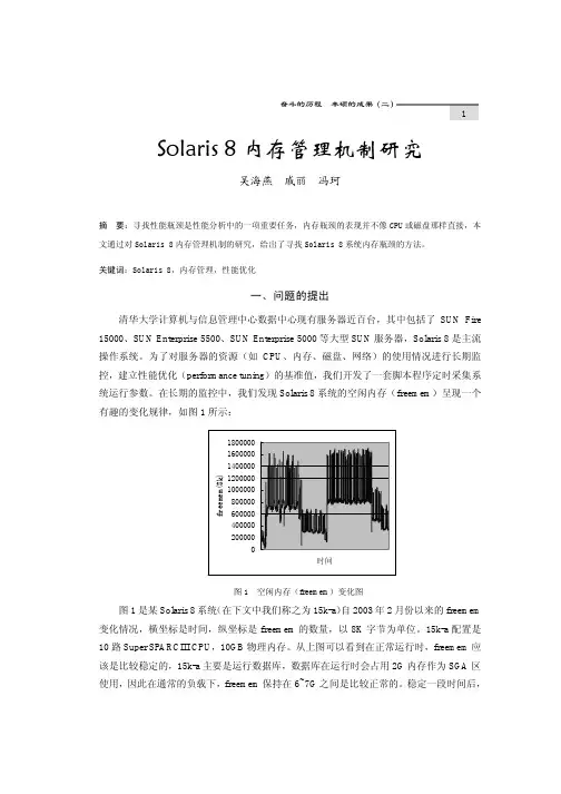 Solaris 8内存管理机制研究
