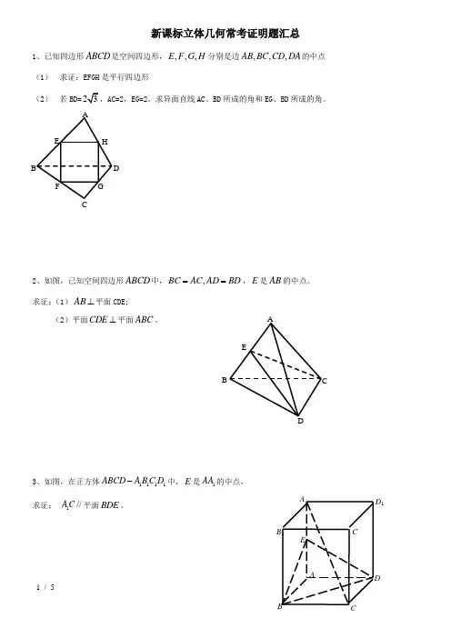新课标立体几何常考证明题汇总