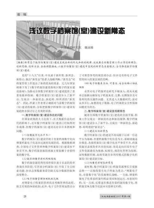 浅议数字档案馆(室)建设新常态