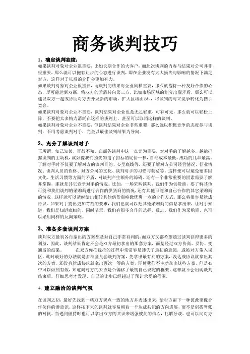 商务谈判技巧