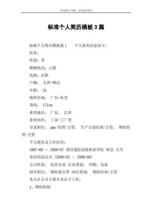 标准个人简历模板3篇