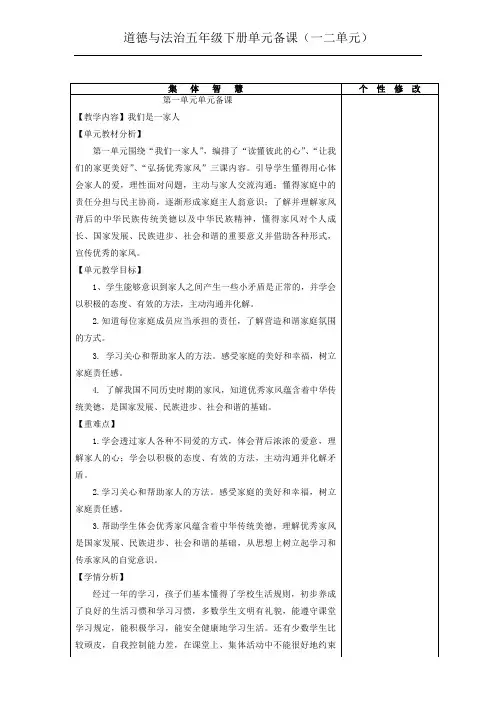 道德与法治五年级下册单元备课(一二单元)