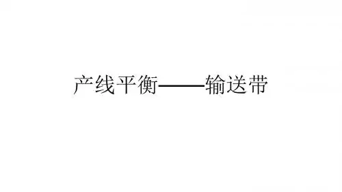 生产线平衡管理