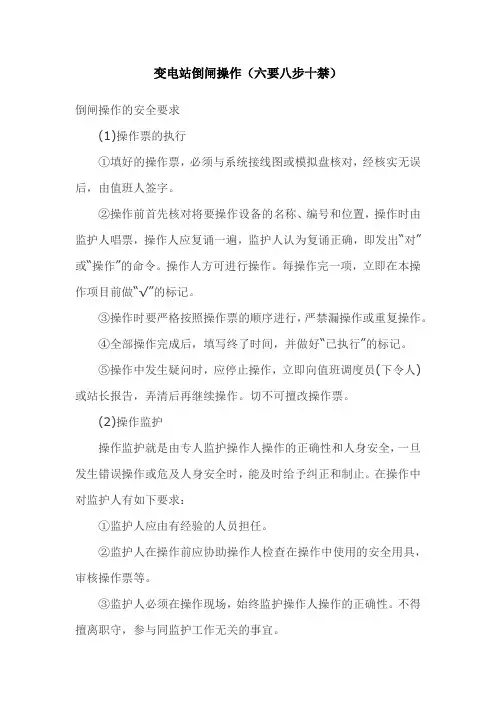 变电站倒闸操作(六要八步十禁)