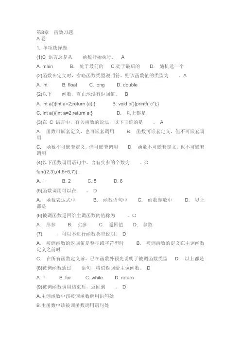 c语言 第8章  函数习题
