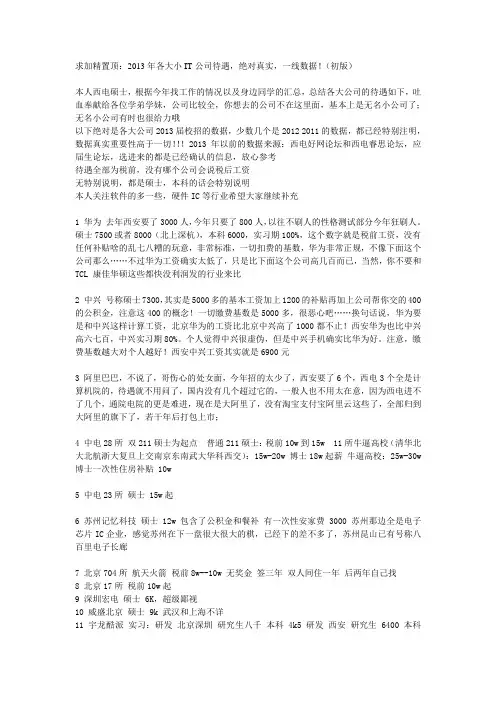 各大小IT公司待遇,绝对真实,一线数据