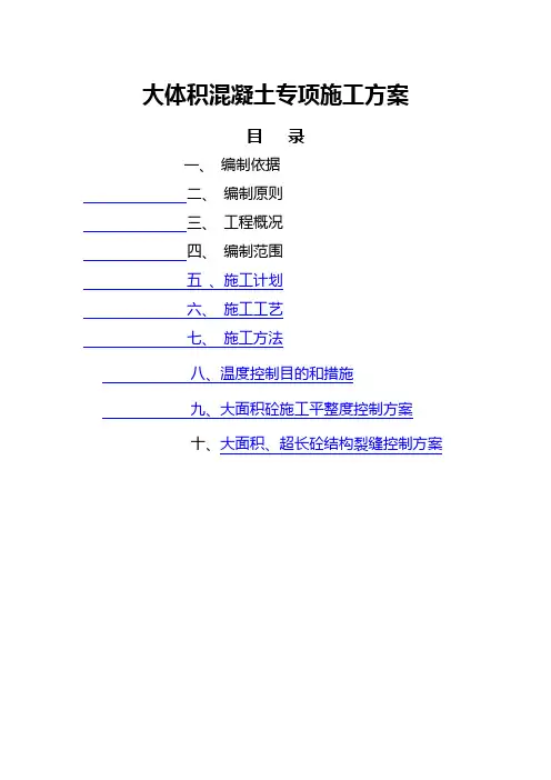 大体积混凝土专项施工方案