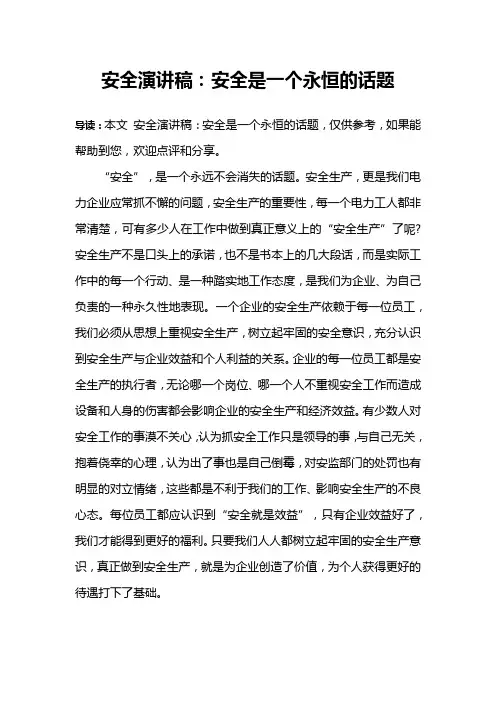 安全演讲稿：安全是一个永恒的话题