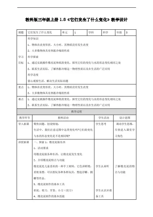 最新教科版三年级科学上册《它们发生了什么变化》教学设计