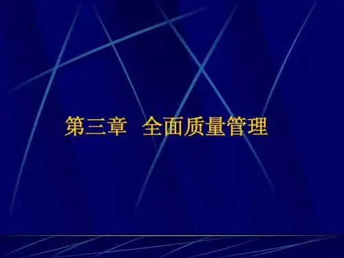 全面质量管理